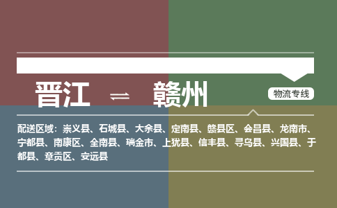 晋江到赣州赣县区物流公司-晋江到赣州赣县区专线