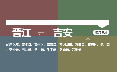 晋江到吉安吉州区物流公司-晋江到吉安吉州区专线