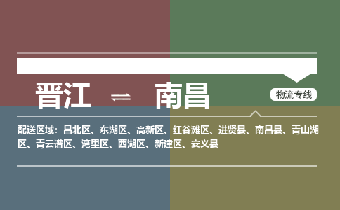 晋江到南昌红谷滩区物流公司-晋江到南昌红谷滩区专线