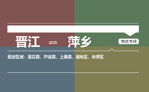 晋江到萍乡安源区物流公司-晋江到萍乡安源区专线