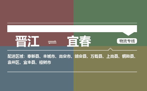 晋江到宜春丰城市物流公司-晋江到宜春丰城市专线