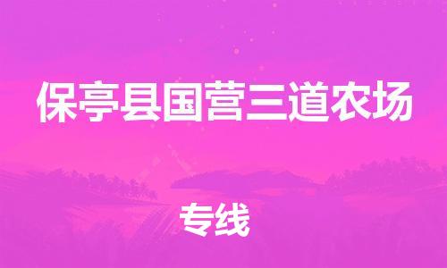 晋江到保亭国营三道农场物流公司-晋江到保亭国营三道农场专线