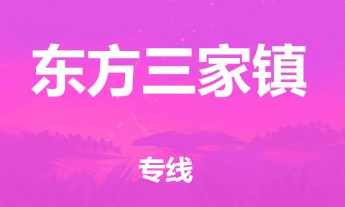 晋江市到东方三家镇物流公司-晋江市到东方三家镇专线