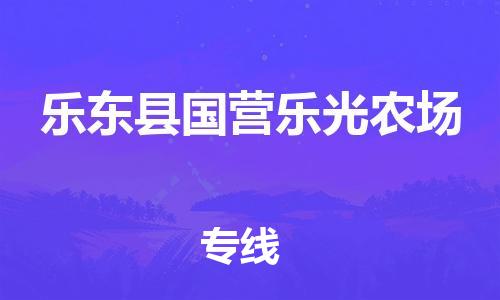 晋江市到乐东县国营乐光农场物流公司-晋江市到乐东县国营乐光农场专线