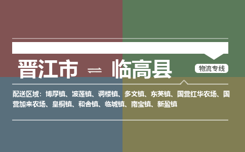 晋江市到临高县皇桐镇物流公司-晋江市到临高县皇桐镇专线