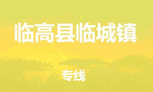 晋江市到临高县临城镇物流公司-晋江市到临高县临城镇专线