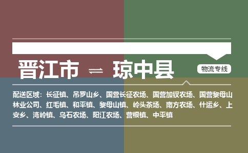 晋江市到琼中县国营加钗农场物流公司-晋江市到琼中县国营加钗农场专线