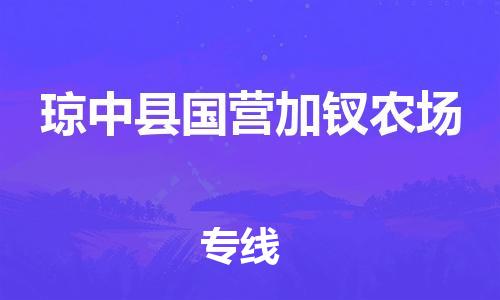 晋江市到琼中县国营加钗农场物流公司-晋江市到琼中县国营加钗农场专线