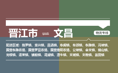 晋江市到文昌抱罗镇物流公司-晋江市到文昌抱罗镇专线