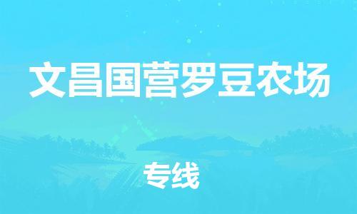 晋江市到文昌国营罗豆农场物流公司-晋江市到文昌国营罗豆农场专线