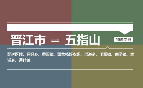 晋江市到五指山畅好乡物流公司-晋江市到五指山畅好乡专线