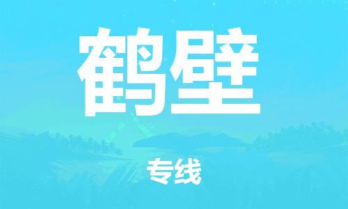 泉州到鹤壁整车货运专线,泉州到鹤壁整车整车运输