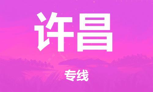 泉州到许昌整车货运专线,泉州到许昌整车整车运输 泉州到许昌整车货运专线,泉州到许昌整车整车运输