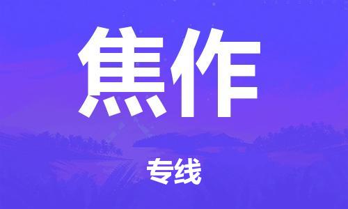 泉州到焦作整车货运专线,泉州到焦作整车整车运输