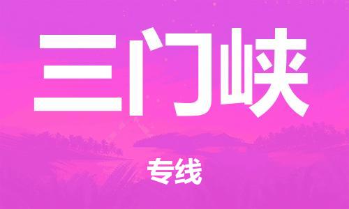 泉州到三门峡整车货运专线,泉州到三门峡整车整车运输