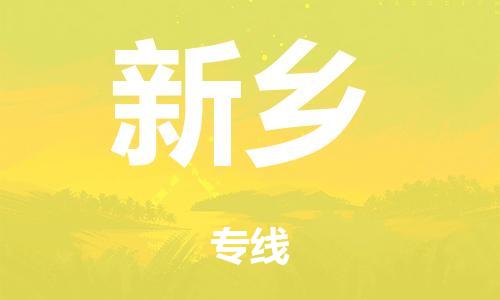 泉州到新乡整车货运专线,泉州到新乡整车整车运输