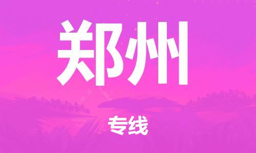 泉州到郑州整车货运专线,泉州到郑州整车整车运输