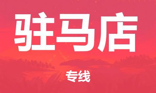 泉州到驻马店整车货运专线,泉州到驻马店整车整车运输