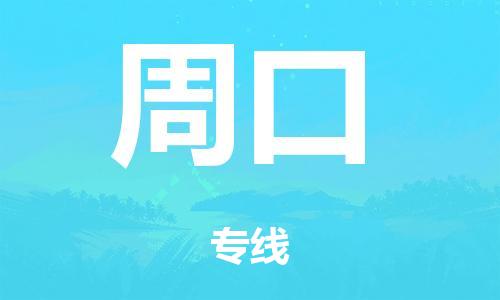 泉州到周口整车货运专线,泉州到周口整车整车运输