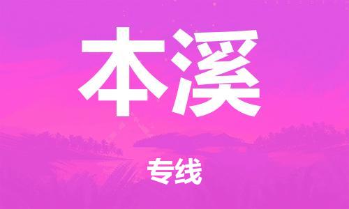泉州到本溪整车货运专线,泉州到本溪整车整车运输