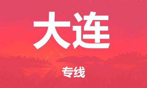 泉州到大连整车货运专线,泉州到大连整车整车运输