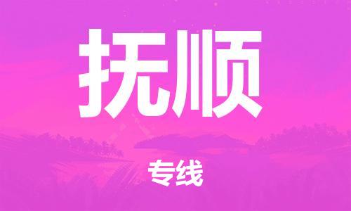 泉州到抚顺整车货运专线,泉州到抚顺整车整车运输