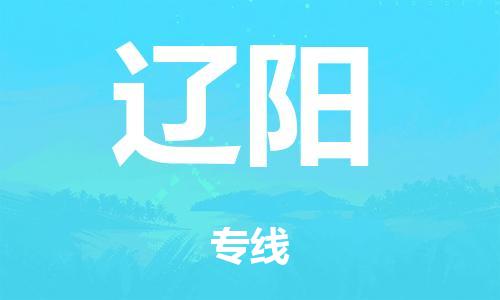 泉州到辽阳整车货运专线,泉州到辽阳整车整车运输 泉州到辽阳整车货运专线,泉州到辽阳整车整车运输