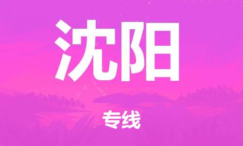 泉州到沈阳整车货运专线,泉州到沈阳整车整车运输
