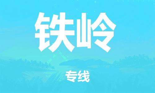泉州到铁岭整车货运专线,泉州到铁岭整车整车运输