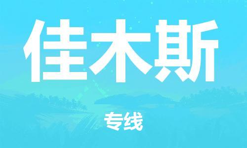 泉州到佳木斯整车货运专线,泉州到佳木斯整车整车运输 泉州到佳木斯整车货运专线,泉州到佳木斯整车整车运输