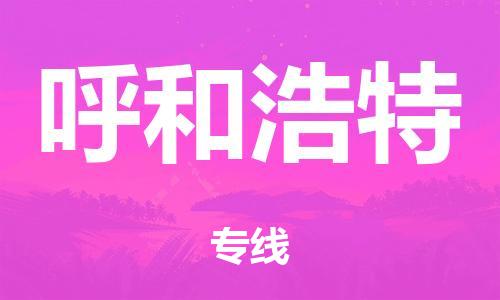 泉州到呼和浩特整车货运专线,泉州到呼和浩特整车整车运输