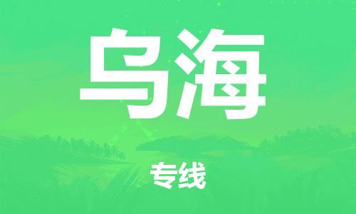 泉州到乌海整车货运专线,泉州到乌海整车整车运输 泉州到乌海整车货运专线,泉州到乌海整车整车运输