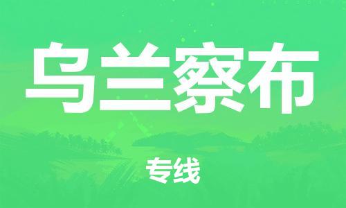 泉州到乌兰察布整车货运专线,泉州到乌兰察布整车整车运输 泉州到乌兰察布整车货运专线,泉州到乌兰察布整车整车运输