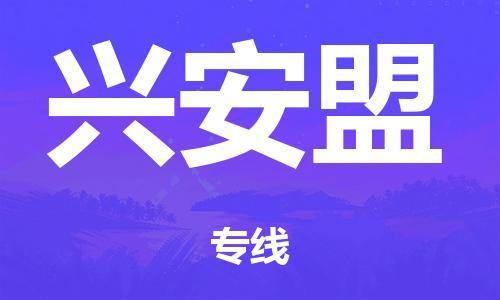 泉州到兴安盟整车货运专线,泉州到兴安盟整车整车运输 泉州到兴安盟整车货运专线,泉州到兴安盟整车整车运输