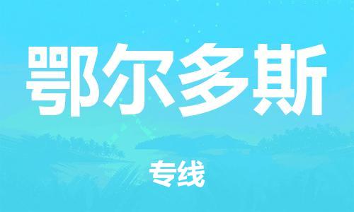 泉州到鄂尔多斯整车货运专线,泉州到鄂尔多斯整车整车运输