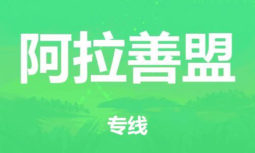 泉州到阿拉善盟整车货运专线,泉州到阿拉善盟整车整车运输 泉州到阿拉善盟整车货运专线,泉州到阿拉善盟整车整车运输
