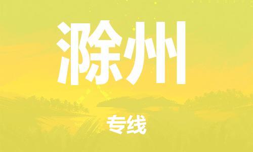 泉州到滁州整车货运专线,泉州到滁州整车整车运输 泉州到滁州整车货运专线,泉州到滁州整车整车运输