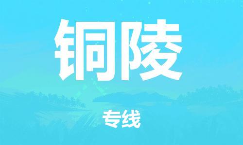 泉州到铜陵整车货运专线,泉州到铜陵整车整车运输 泉州到铜陵整车货运专线,泉州到铜陵整车整车运输
