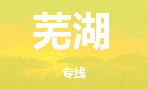 泉州到芜湖整车货运专线,泉州到芜湖整车整车运输 泉州到芜湖整车货运专线,泉州到芜湖整车整车运输
