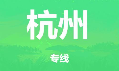 泉州到杭州整车货运专线,泉州到杭州整车整车运输