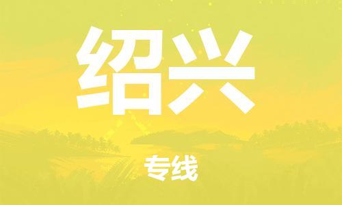 泉州到绍兴整车货运专线,泉州到绍兴整车整车运输