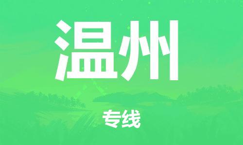 泉州到温州整车货运专线,泉州到温州整车整车运输