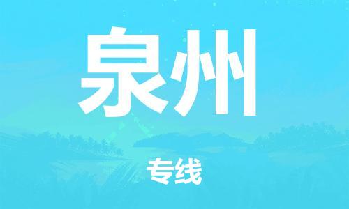 泉州到泉州整车货运专线,泉州到泉州整车整车运输