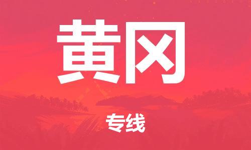 泉州到黄冈整车货运专线,泉州到黄冈整车整车运输 泉州到黄冈整车货运专线,泉州到黄冈整车整车运输