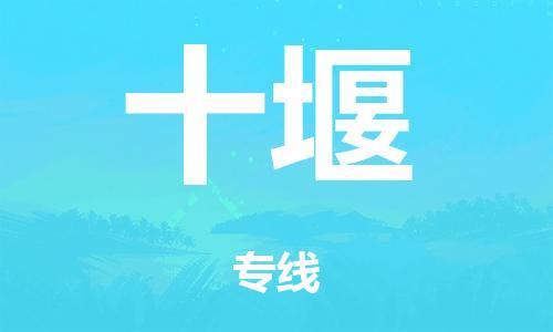 泉州到十堰整车货运专线,泉州到十堰整车整车运输