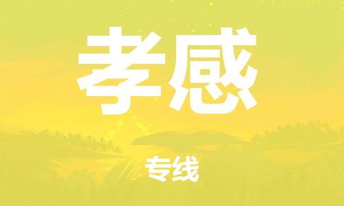 泉州到孝感整车货运专线,泉州到孝感整车整车运输