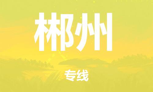 泉州到郴州整车货运专线,泉州到郴州整车整车运输