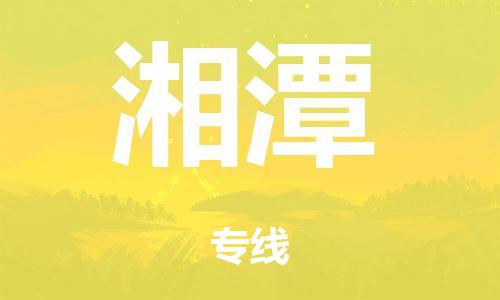 泉州到湘潭整车货运专线,泉州到湘潭整车整车运输