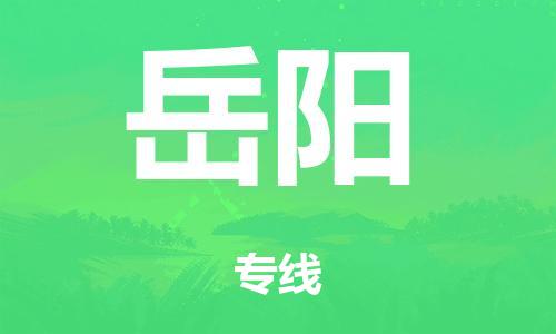 泉州到岳阳整车货运专线,泉州到岳阳整车整车运输