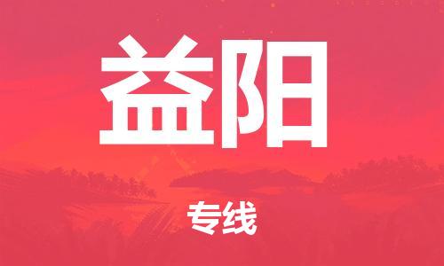 泉州到益阳整车货运专线,泉州到益阳整车整车运输